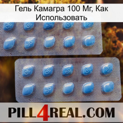 Гель Камагра 100 Мг, Как Использовать viagra4